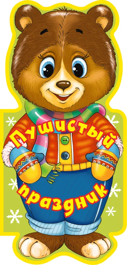 Обложка Пушистый праздник (книжки на брюшке) 