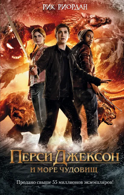 Обложка Перси Джексон и море Чудовищ (кинообложка) Рик Риордан