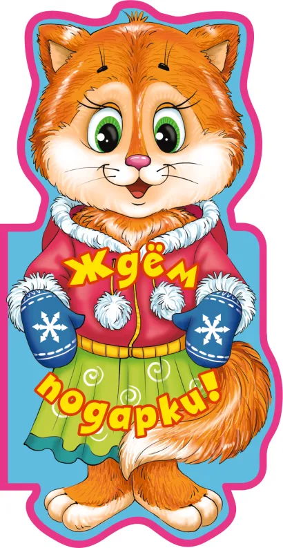 Обложка Ждем подарки! (книжки на брюшке)