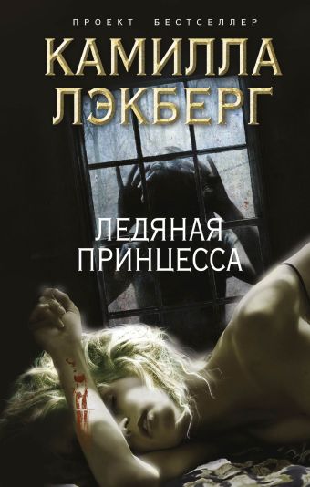 Ледяная принцесса Ледяная принцесса Лэкберг К.