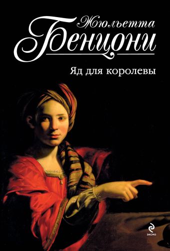 Яд для королевы Яд для королевы Бенцони Ж.