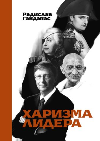 Харизма лидера Харизма лидера Гандапас Р.