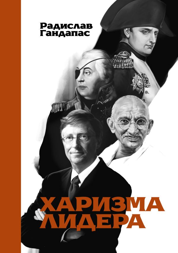 Харизма лидера Харизма лидера Гандапас Р.
