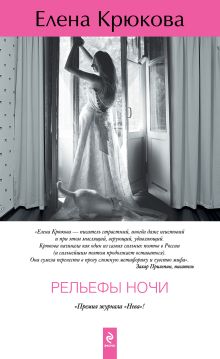Обложка Рельефы ночи Елена Крюкова