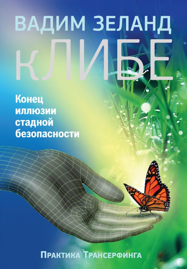 кЛИБЕ. Конец иллюзии стадной безопасности кЛИБЕ. Конец иллюзии стадной безопасности Зеланд В.