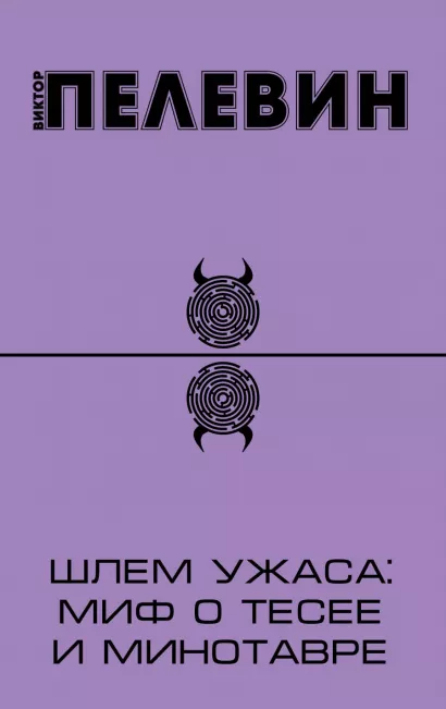 Обложка Шлем ужаса: миф о Тесее и Минотавре Виктор Пелевин