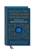Искусство управления переменами. Том 1. Знаки Книги Перемен 1-30. Составитель Ли Гуанди Искусство управления переменами. Том 1. Знаки Книги Перемен 1-30. Составитель Ли Гуанди
