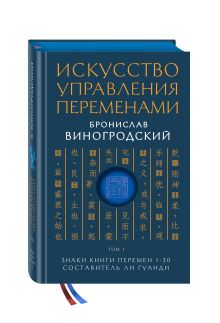 Виногродский Б.Б. - Искусство управления переменами. Том 1. Знаки Книги Перемен 1-30. Составитель Ли Гуанди обложка книги Виногродский Б.Б. - Искусство управления переменами. Том 1. Знаки Книги Перемен 1-30. Составитель Ли Гуанди обложка книги