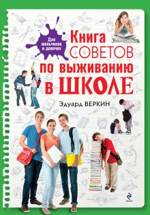 Книга советов по выживанию в школе