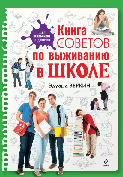 Обложка Книга советов по выживанию в школе Эдуард Веркин