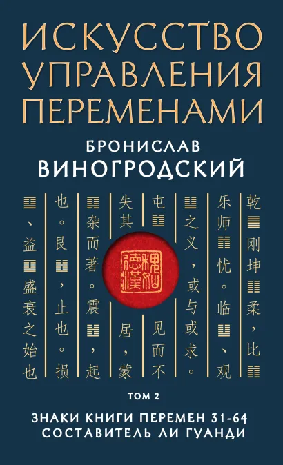 Обложка Искусство управления переменами. Том 2. Знаки Книги Перемен 31-64. Составитель Ли Гуанди Бронислав Виногродский