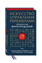Искусство управления переменами. Том 2. Знаки Книги Перемен 31-64. Составитель Ли Гуанди Искусство управления переменами. Том 2. Знаки Книги Перемен 31-64. Составитель Ли Гуанди