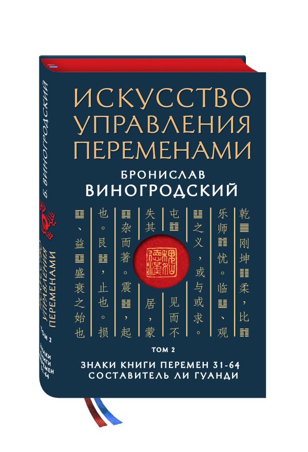 Искусство управления переменами. Том 2. Знаки Книги Перемен 31-64. Составитель Ли Гуанди Искусство управления переменами. Том 2. Знаки Книги Перемен 31-64. Составитель Ли Гуанди Виногродский Б.Б.