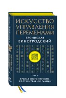 Искусство управления переменами. Том 3. Крылья Книги Перемен. Составитель Ли Гуанди Искусство управления переменами. Том 3. Крылья Книги Перемен. Составитель Ли Гуанди