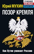 Позор Кремля. Как Путин унижает Россию. Издание 6-е, исправленное и дополненное Позор Кремля. Как Путин унижает Россию. Издание 6-е, исправленное и дополненное