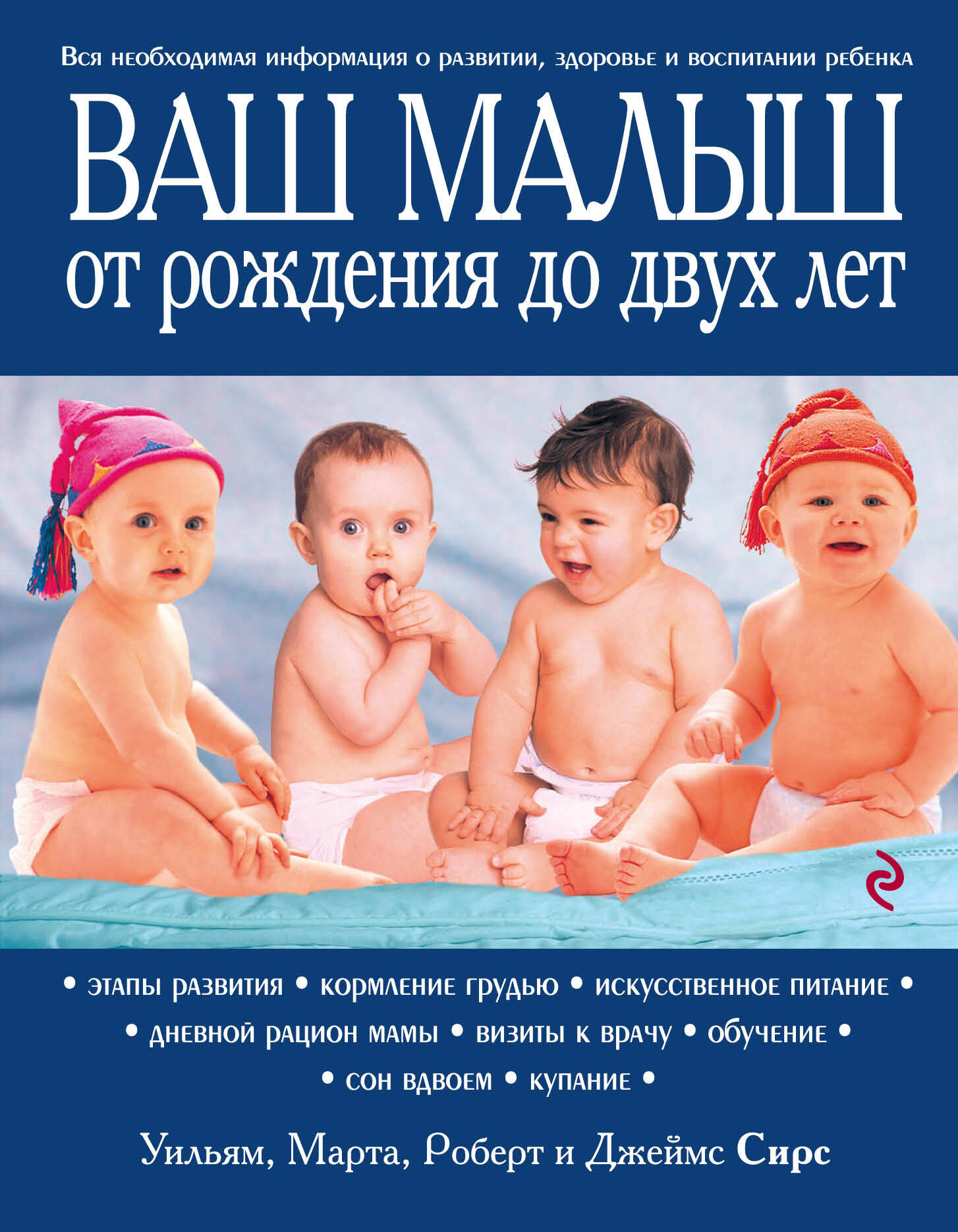 Ваш малыш от рождения до двух лет [обновленное изд.]