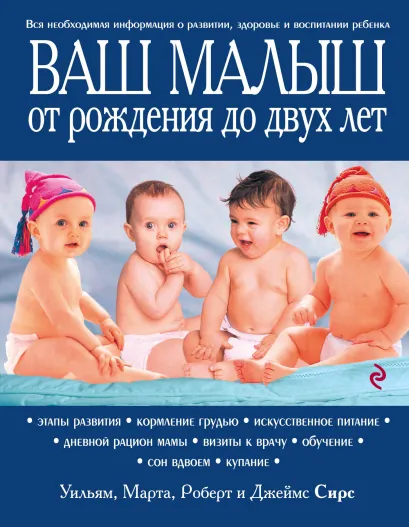 Обложка Ваш малыш от рождения до двух лет [обновленное изд.] Марта, Уильям, Роберт, Джеймс Сирс