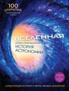 Джексон Т. - Вселенная. Иллюстрированная история астрономии обложка книги Джексон Т. - Вселенная. Иллюстрированная история астрономии обложка книги