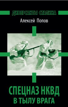 Спецназ НКВД в тылу врага. Диверсанты Сталина