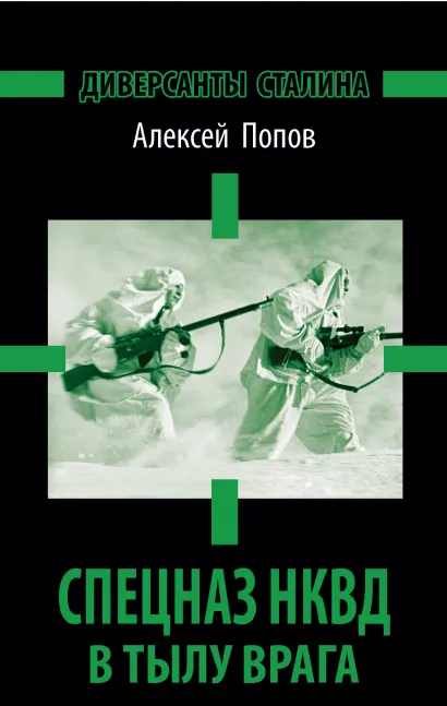 Обложка Спецназ НКВД в тылу врага. Диверсанты Сталина Алексей Попов