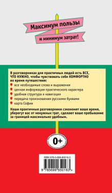 Обложка сзади Русско-болгарский разговорник для практичных Т.А. Юровская
