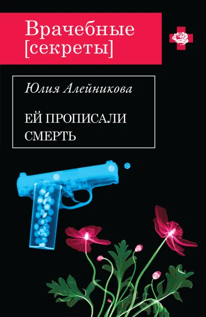 Обложка Ей прописали смерть Юлия Алейникова