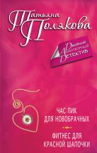 Час пик для новобрачных. Фитнес для Красной Шапочки Час пик для новобрачных. Фитнес для Красной Шапочки