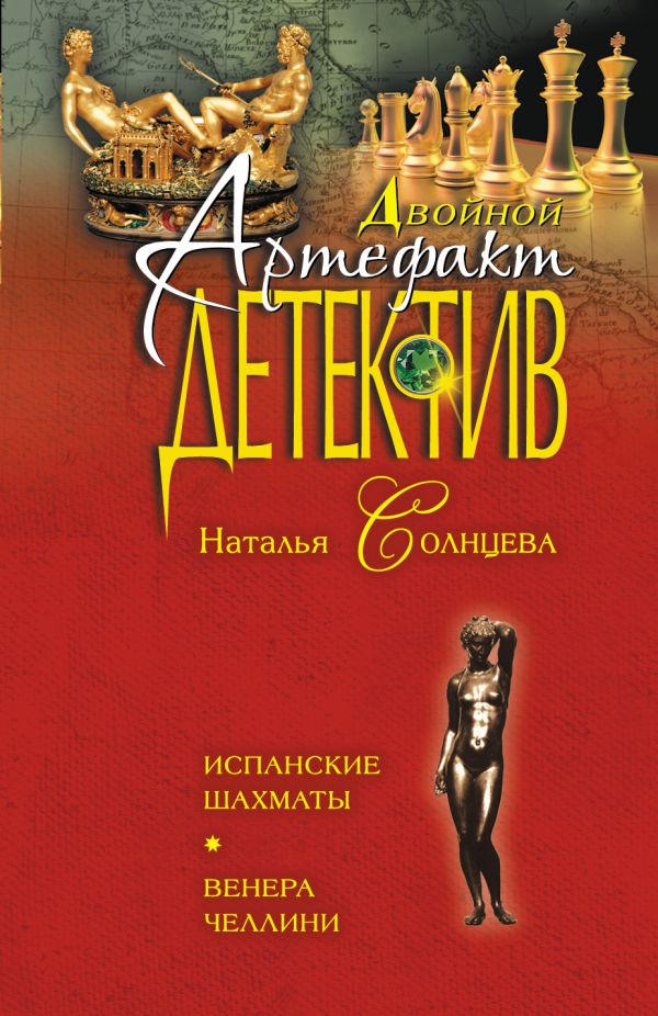Испанские шахматы. Венера Челлини Испанские шахматы. Венера Челлини Солнцева Н.А.