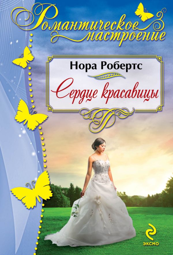 Сердце красавицы Сердце красавицы Робертс Н.