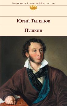 Обложка Пушкин Юрий Тынянов