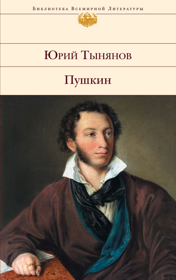 Пушкин Пушкин Тынянов Ю.Н.