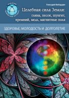 Целебная сила Земли: глина, песок, шунгит, кремний, медь, магнитные поля Целебная сила Земли: глина, песок, шунгит, кремний, медь, магнитные поля