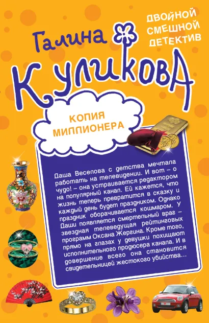 Обложка Копия миллионера. Хедхантер без головы Галина Куликова