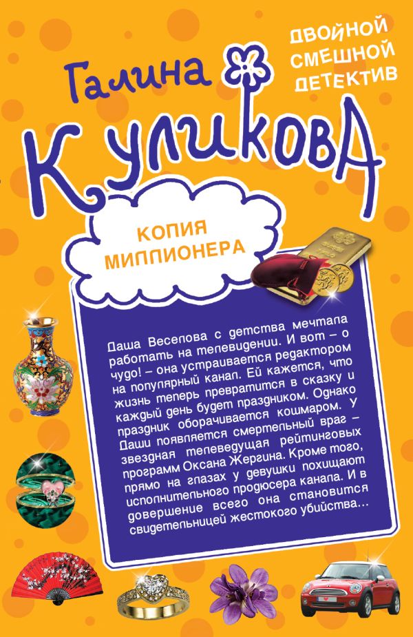 Копия миллионера. Хедхантер без головы Копия миллионера. Хедхантер без головы Куликова Г.М.