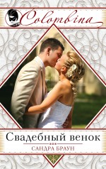 Свадебный венок Свадебный венок Браун С.
