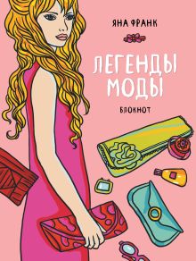 Блокнот "Легенды моды" (розовый) (Блокноты от Яны Франк)
