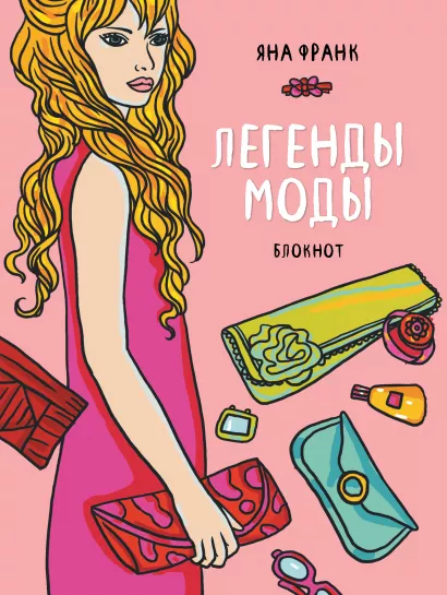 Обложка Блокнот "Легенды моды" (розовый) (Блокноты от Яны Франк) Яна Франк
