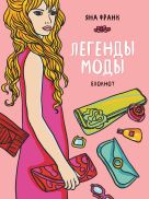 Блокнот "Легенды моды" (розовый) (Блокноты от Яны Франк) Блокнот "Легенды моды" (розовый) (Блокноты от Яны Франк)