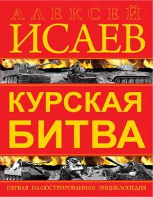 Курская битва. Первая иллюстрированная энциклопедия