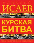 Курская битва. Первая иллюстрированная энциклопедия Курская битва. Первая иллюстрированная энциклопедия