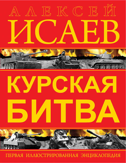 Курская битва. Первая иллюстрированная энциклопедия Курская битва. Первая иллюстрированная энциклопедия Исаев А.В.