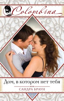 Дом, в котором нет тебя