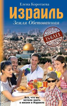 Израиль. Земля обетованная
