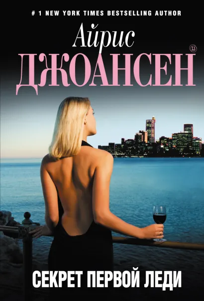 Обложка Секрет Первой Леди Айрис Джоансен
