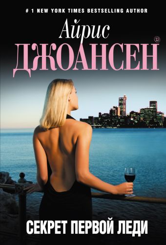 Секрет Первой Леди Секрет Первой Леди Джоансен А.