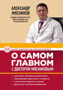 Обложка О самом главном с доктором Мясниковым Александр Мясников