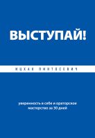 Выступай! Уверенность в себе и ораторское мастерство за 30 дней Выступай! Уверенность в себе и ораторское мастерство за 30 дней