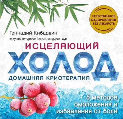 Обложка Исцеляющий холод: домашняя криотерапия Кибардин Г.М.