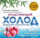 Исцеляющий холод: домашняя криотерапия Исцеляющий холод: домашняя криотерапия