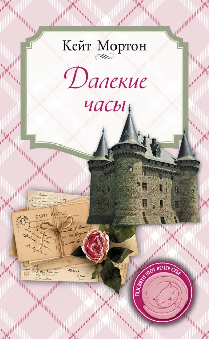 Обложка Далекие часы Кейт Мортон